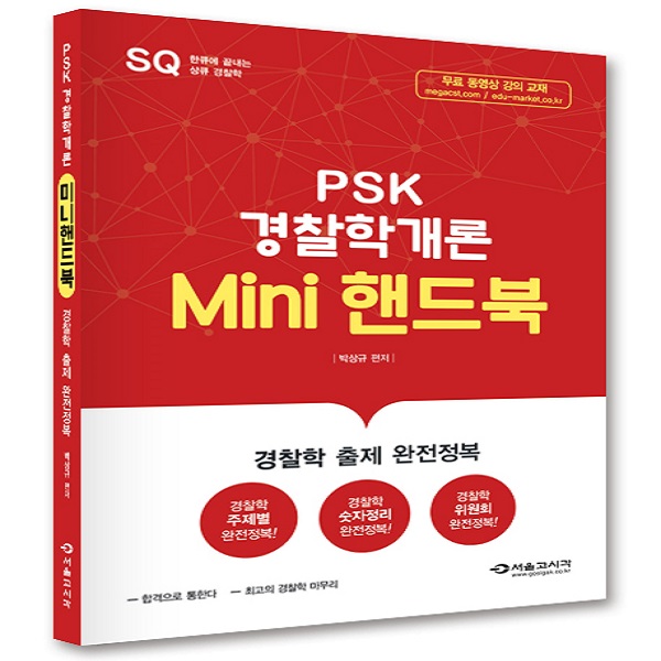 2017 PSK경찰학개론 경찰학 출제 완전정복 미니핸드북